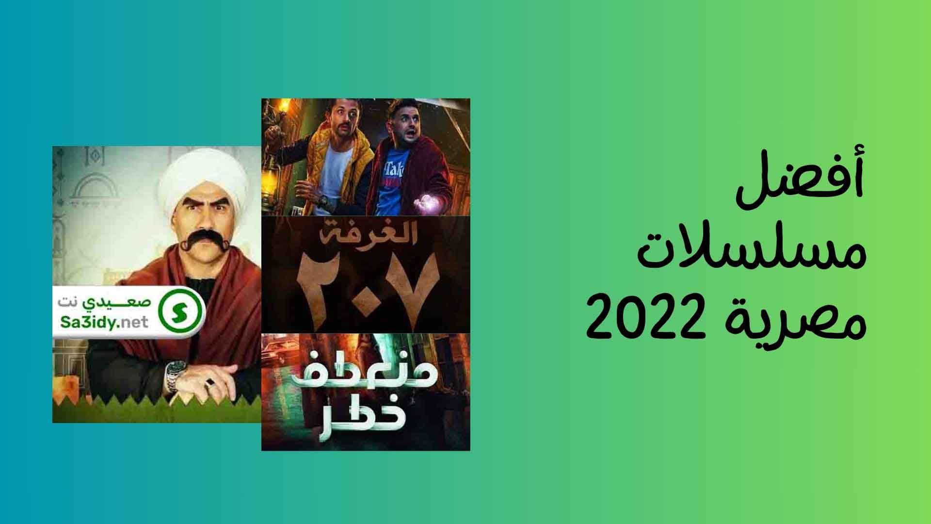 (أفضل 20) مسلسلات مصرية 2022 لا تفوتك مشاهدتهم