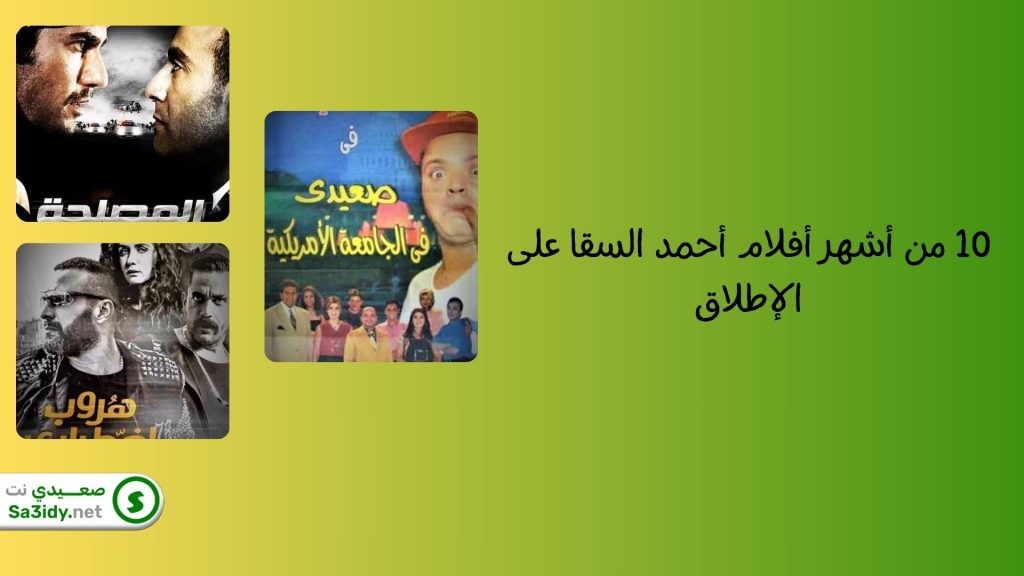 10 من أشهر أفلام أحمد السقا على الإطلاق
