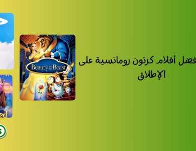 10 من أفضل أفلام كرتون رومانسية على الإطلاق