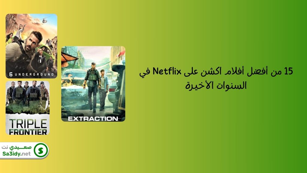 15 من أفضل أفلام اكشن على Netflix في السنوات الأخيرة