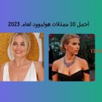 أجمل 10 ممثلات هوليوود لهذا العام 2023