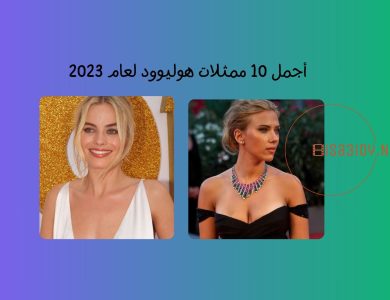 أجمل 10 ممثلات هوليوود لهذا العام 2023