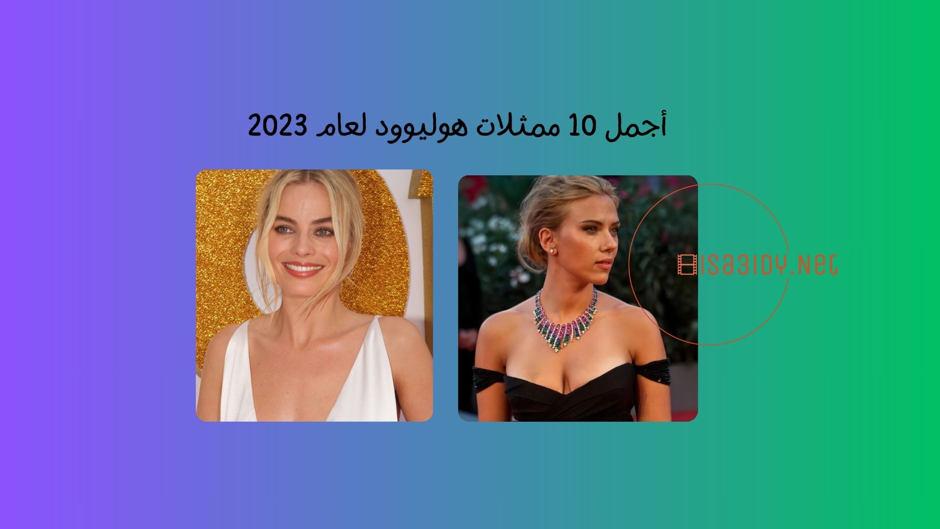 أجمل 10 ممثلات هوليوود لهذا العام 2023