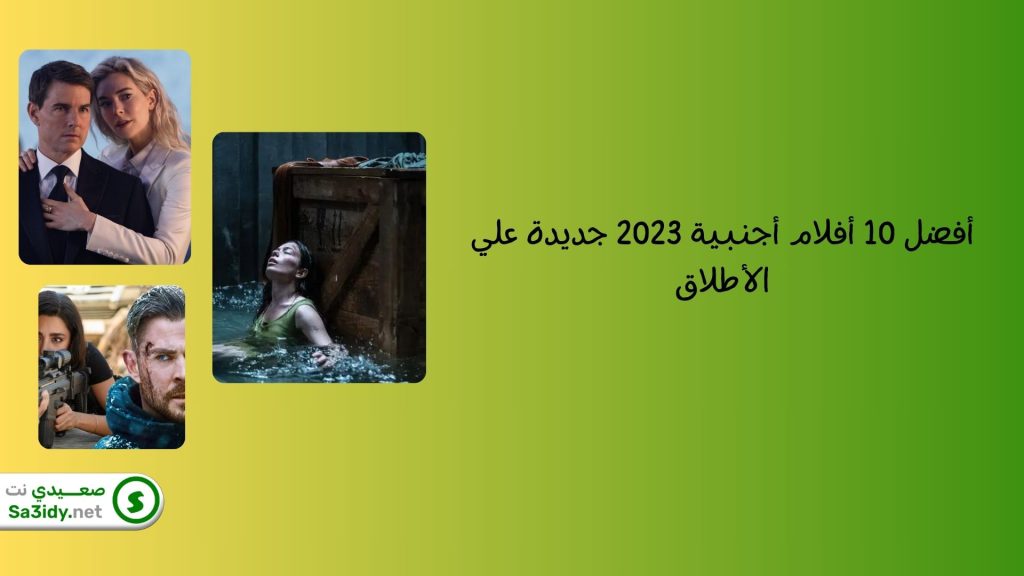 أفضل 10 أفلام أجنبية 2023 جديدة علي الأطلاق