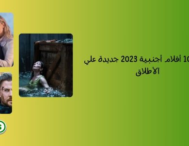 أفضل 10 أفلام أجنبية 2023 جديدة علي الأطلاق