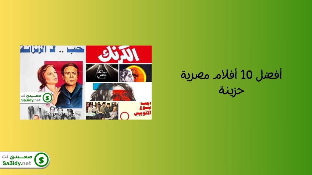 أفضل 10 أفلام مصرية حزينة: جرعة كبيرة من البكاء لا تفوتك مشاهدتهم