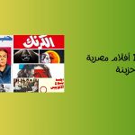 أفضل 10 أفلام مصرية حزينة