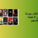 أفضل 10 أفلام مونيكا بيلوتشي لا تفوتك مشاهدتهم