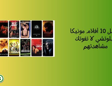 أفضل 10 أفلام مونيكا بيلوتشي لا تفوتك مشاهدتهم