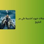 أفضل 10 مسلسلات حروب أجنبية علي مر التاريخ