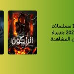 أفضل 10 مسلسلات مصرية 2024 جديدة