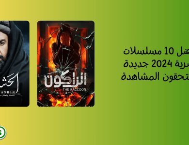 أفضل 10 مسلسلات مصرية 2024 جديدة