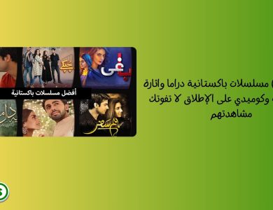 ( أفضل 13 ) مسلسلات باكستانية دراما واثارة ورومانسية وكوميدي على الإطلاق