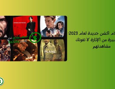 أفضل 15 افلام اكشن جديدة لعام 2023: جرعة كبيرة من الإثارة لا تفوتك مشاهدتهم