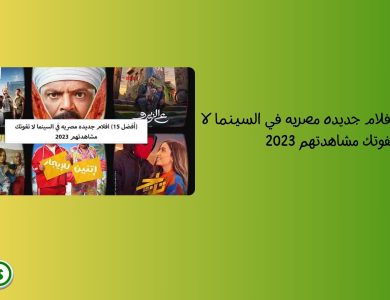 (أفضل 15) افلام جديده مصريه في السينما لا تفوتك مشاهدتهم 2023