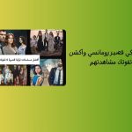 أفضل 16 مسلسل تركي قصير رومانسي وأكشن وكوميدي لا تفوتك مشاهدتهم