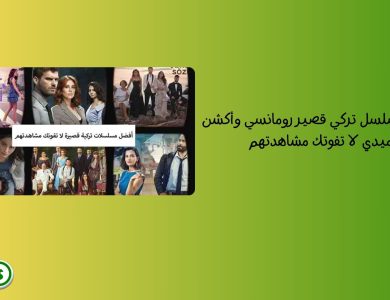 أفضل 16 مسلسل تركي قصير رومانسي وأكشن وكوميدي لا تفوتك مشاهدتهم