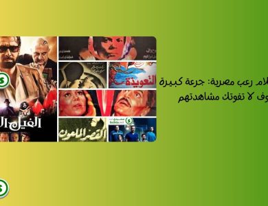 أفضل 20 أفلام رعب مصرية: جرعة كبيرة من الخوف لا تفوتك مشاهدتهم