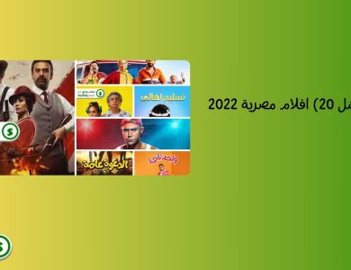 (أفضل 20) افلام مصرية 2022