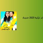 10 من أفضل أفلام تركية 2023 جديدة: كوميديا ورومانسية ودراما