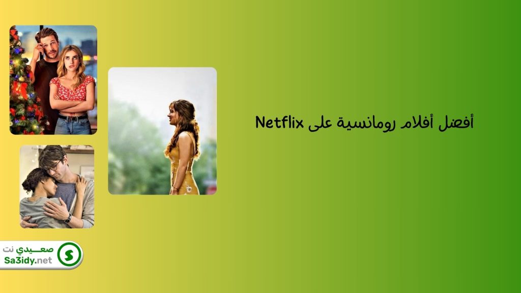  أفضل أفلام رومانسية على Netflix