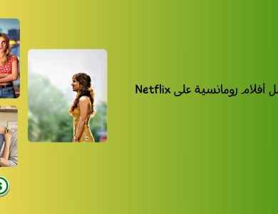 أفضل أفلام رومانسية على Netflix