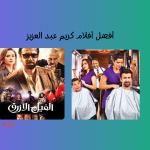 10 من أفضل أفلام كريم عبد العزيز الجديدة والقديمة