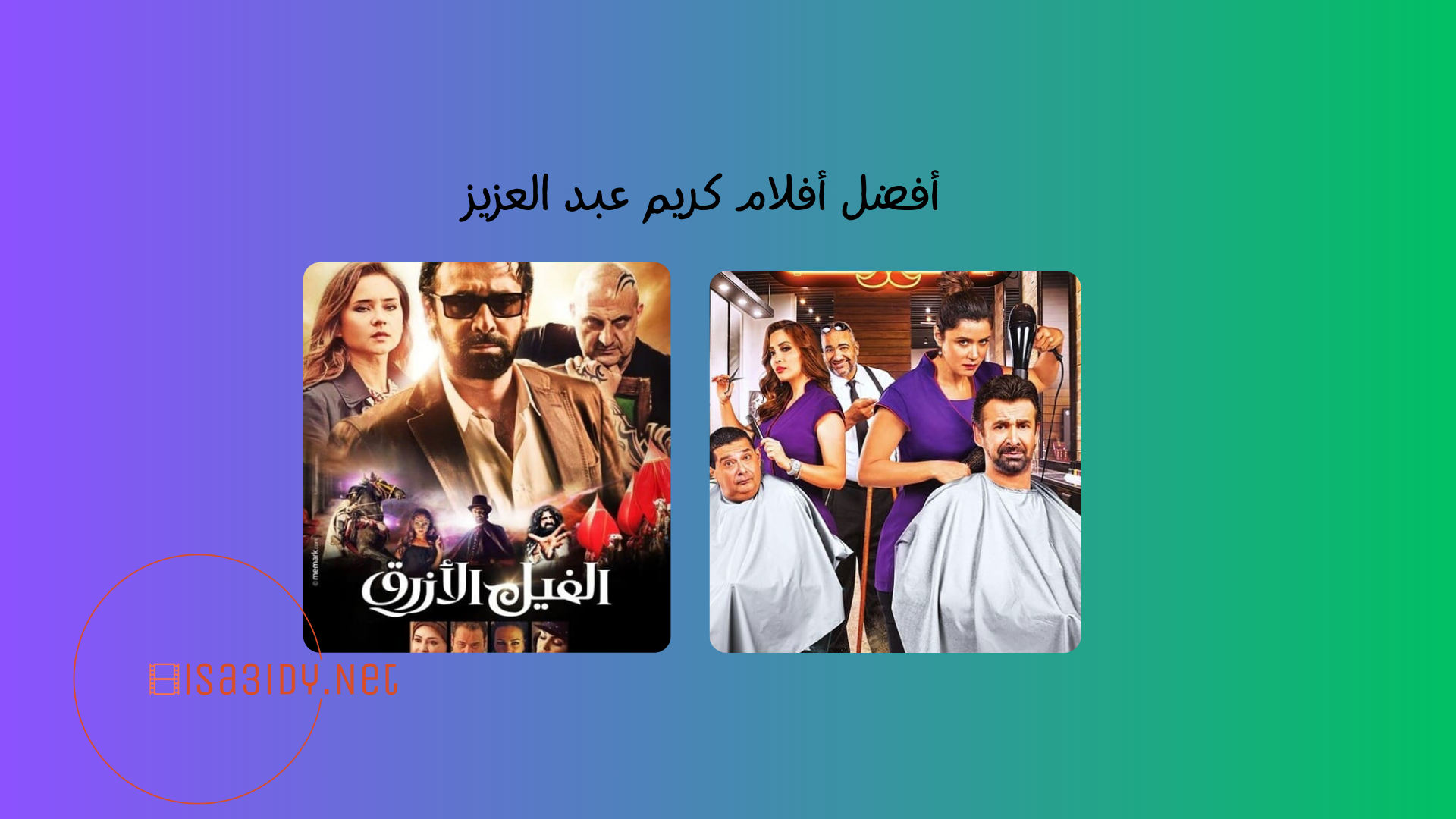 10 من أفضل أفلام كريم عبد العزيز الجديدة والقديمة