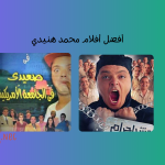 10 من أفضل أفلام محمد هنيدي بالترتيب لا تفوتك