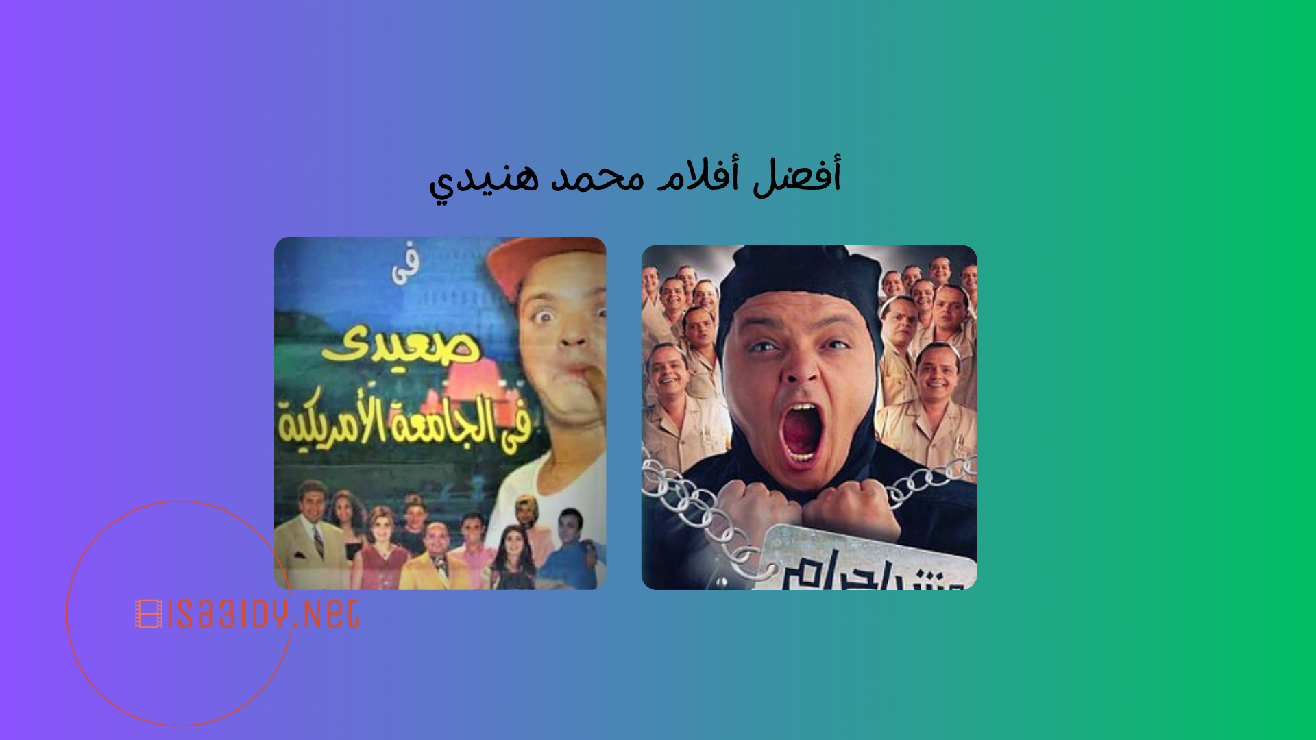 10 من أفضل أفلام محمد هنيدي بالترتيب لا تفوتك