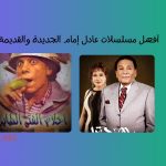 10 من أفضل مسلسلات عادل إمام الجديدة والقديمة