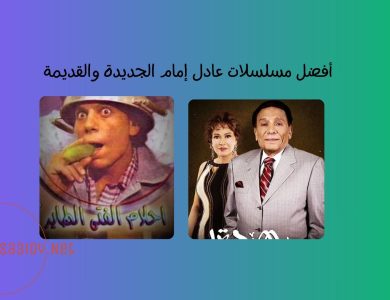 10 من أفضل مسلسلات عادل إمام الجديدة والقديمة