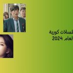 أفضل مسلسلات كورية Netflix لعام 2024