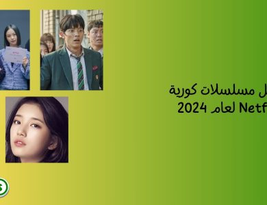 أفضل مسلسلات كورية Netflix لعام 2024