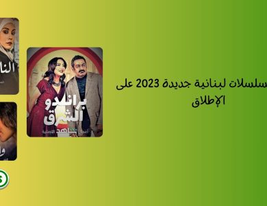 أفضل مسلسلات لبنانية جديدة 2023 على الإطلاق