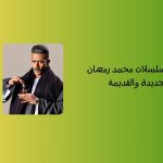 قائمة أفضل مسلسلات محمد رمضان الجديدة والقديمة