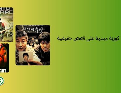 10 من أفضل أفلام كورية مبنية على قصص حقيقية