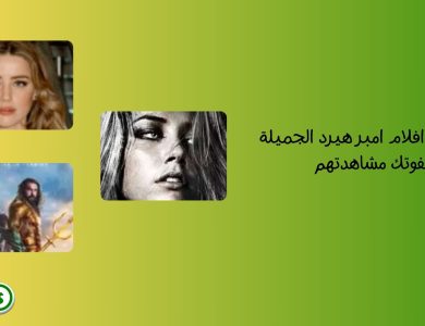 [افضل 16] افلام امبر هيرد الجميلة لا تفوتك مشاهدتهم