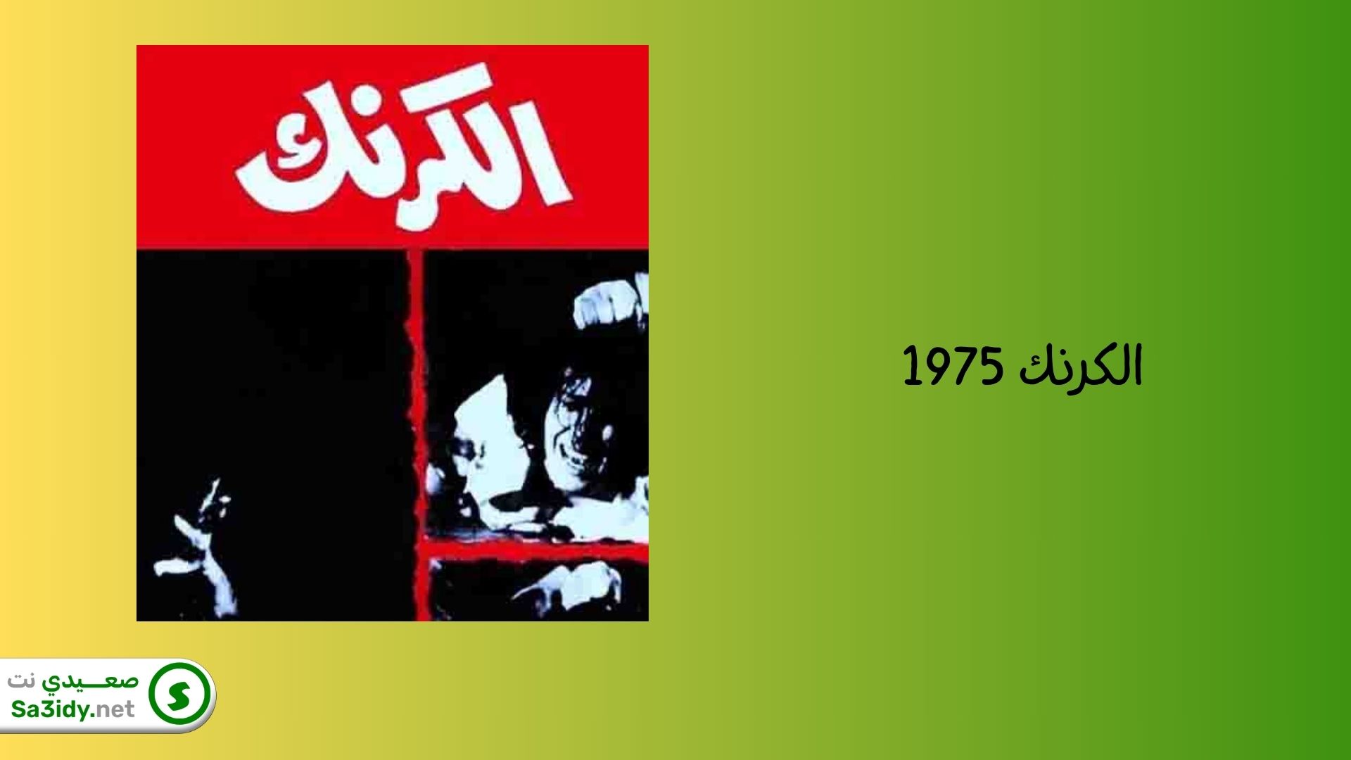 أفضل 10 أفلام مصرية حزينة: جرعة كبيرة من البكاء لا تفوتك مشاهدتهم