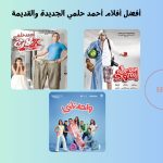 10 من أفضل أفلام أحمد حلمي الجديدة والقديمة لا تفوتك مشاهدتهم