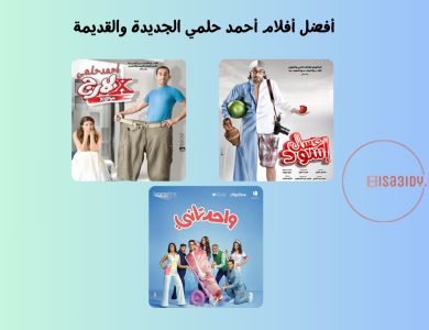 10 من أفضل أفلام أحمد حلمي الجديدة والقديمة لا تفوتك مشاهدتهم