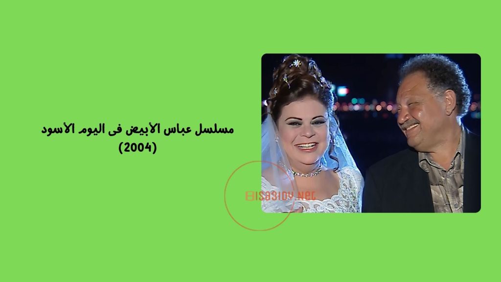 30 من أفضل مسلسلات مصرية قديمة تستحق المشاهدة