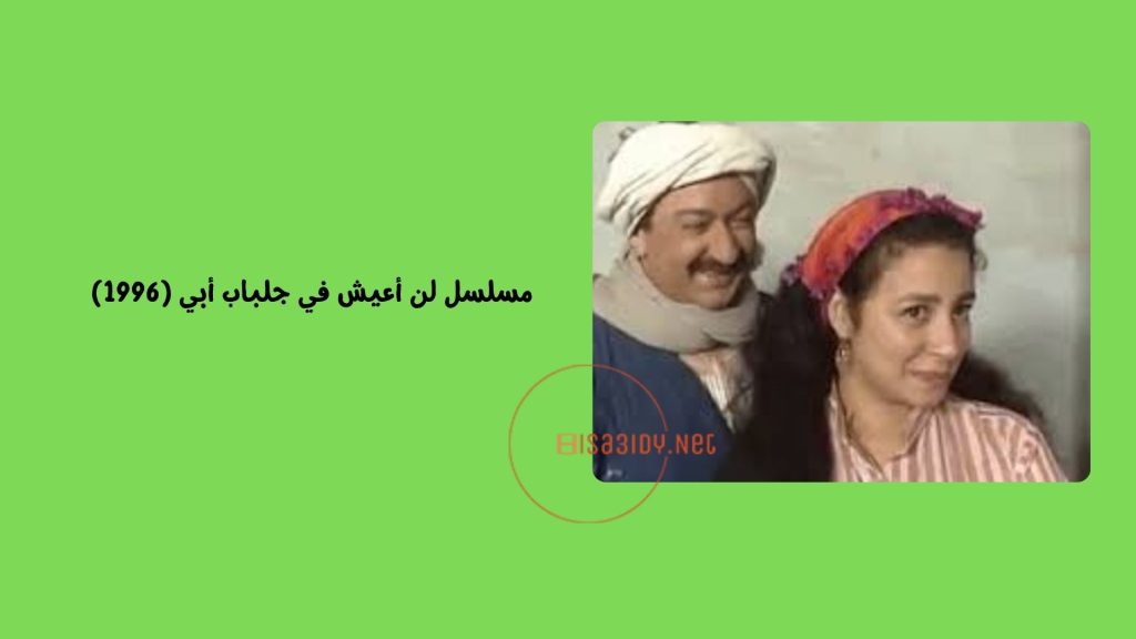 30 من أفضل مسلسلات مصرية قديمة تستحق المشاهدة