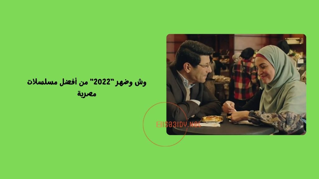 20 من أفضل مسلسلات مصرية 2022: تستحق المشاهدة