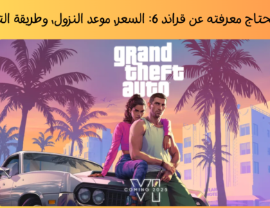 لعبة GTA 6 كل ما تحتاج معرفته عن قراند 6: السعر، موعد النزول، وطريقة التحميل