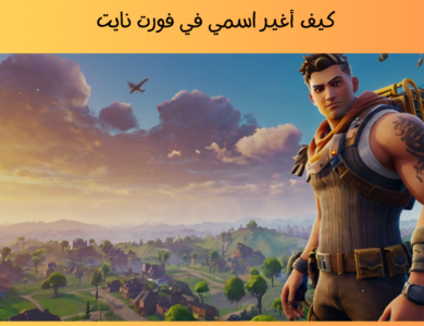 كيف أغير اسمي في فورت نايت: طريقة تغيير اسمك في فورت نايت على مختلف الأجهزة