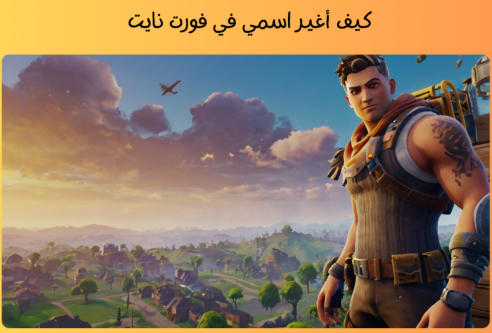 كيف أغير اسمي في فورت نايت: طريقة تغيير اسمك في فورت نايت على مختلف الأجهزة