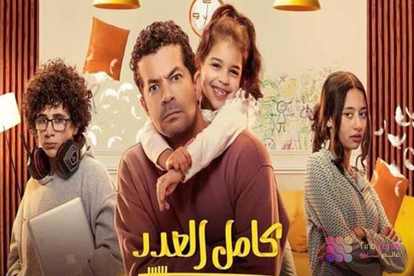 مسلسل كامل العدد الجزء الثالث: أبرز التفاصيل والمعلومات عن العرض المنتظر في رمضان 2025