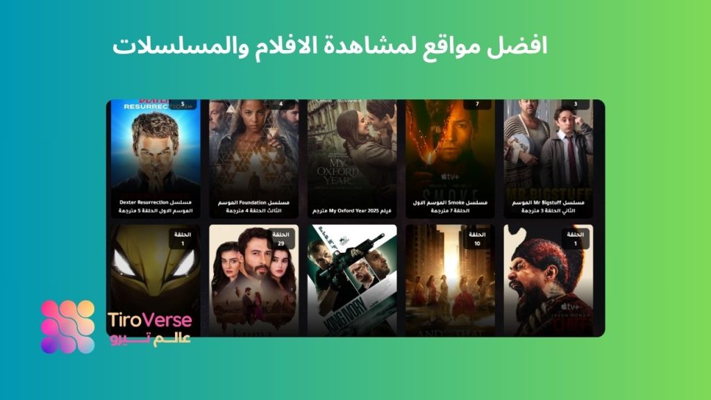 افضل مواقع لمشاهدة الافلام والمسلسلات لعام 2025 مجانًا HD