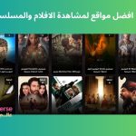 افضل مواقع لمشاهدة الافلام والمسلسلات لعام 2025 مجانًا HD